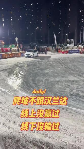 🔥上坡不跟汉兰达?这波操作绝了!🚗💨雪地斜坡轻松碾过,实力打脸质疑党!😎2吨多的7坐车,8毛钱一公里,兄弟们认为划算不啊 #丰田汉兰达 #汉兰达黑武士 #秀出你的神座驾