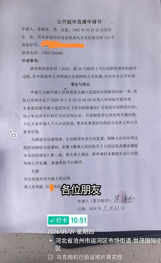 庭审公开 各位朋友,我是张海东,今天跟大家说明一件事:我已就(2026)冀09行赔终2号行政赔偿案件,向河北省沧州市中级人民法院提交了《公开庭审直播申请书》。
本案是因沧县纸房头镇人民政府作出的《责令拆除通知》引发的行政赔偿纠纷,法院已受理并定于2026年5月28日09:00开庭审理。根据《最高人民法院关于人民法院直播录播庭审活动的规定》第二条、第五条,我依法申请对本案庭审过程在中国庭审公开网进行全程网络公开直播,目的是增强司法透明度,主动接受社会监督,保障公众知情权与监督权。
我相信法院会依法公正审理本案,也希望能通过公开直播,让大家看到案件的审理过程,了解相关法律规定。
#行政赔偿纠纷 #司法监督 #庭审公开