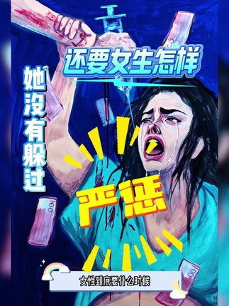 到底还要女生怎样!!!#女性安全 #女性健康 #万万没想到 #真实事件 #女性力量