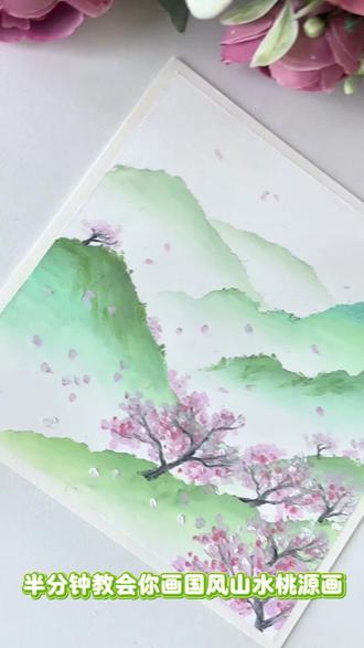 半分钟教会你画国风山水桃源画 风掠过青山,把春信揉进花瓣里。
粉樱簌簌落满肩头,像把整个春天的温柔都攒在了这方寸之间。
不必追赶花期,此刻便是最好的相逢——
毕竟,谁能拒绝一场说走就走的「春日踏青」呢?
#跟着抖音学画画 #零基础学画画 #每日一画 #油画棒教程