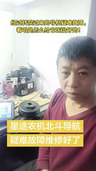 黑河嫩江老铁邮寄过来星途导航,用户找别的师傅给维修了也没有修好,今天又邮寄到我这里帮忙维修好,经过拆卸分解电路板检测发现这师傅又给添了两个毛病故障,最后耗时一天时间故障维修好了,测试工作全部正常了用户大哥很满意!节省上千米! #农机车辆电器维修 #车辆仪表电脑板维修 #农机北斗导航自动驾驶安装调试维修 #星途导航 #农机北斗导航安装调试维修 @抖音创作灵感 @抖音创作者大会 @抖音创作小助手