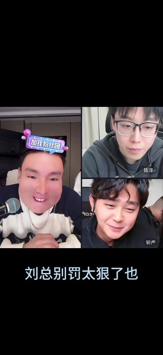 依旧记吃不记打#刘回 #刘回直播回放 #陈泽 #斩虎 #刘回二创大赛