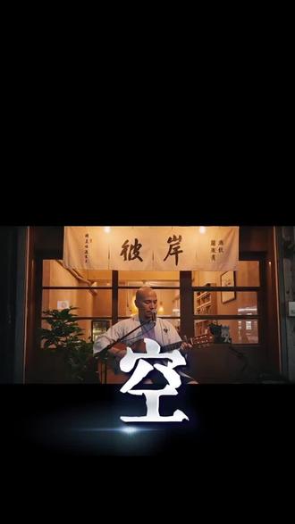 《心经的空》听完瞬间开悟! 这首《心经的空》我希望每个人都能听到。
我单曲循环了无数次,
每次都感觉灵魂被冲刷,内心更轻盈通透了。
#幸福觉醒#心经的空#空