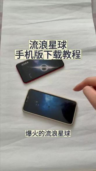 《回家大全》流浪星球手机版安卓ios平板下载教程#流浪星球 #流浪星球手机版 #流浪星球下载教程 #流浪星球怎么下载 #流浪星球游戏