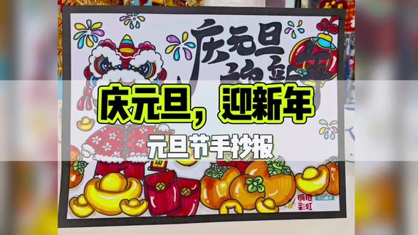 元旦节手抄报线稿及上色,可以参考#元旦 #手抄报 #儿童美术绘画 #创作者中心 #创作灵感