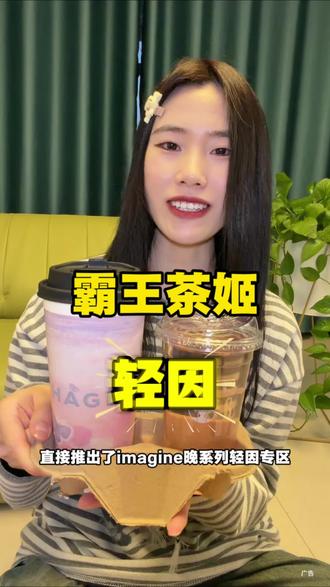 霸王茶姬轻因晚系列大测评! #321开始想象#霸王茶姬晚系列#霸王茶姬河北#霸王茶姬Imagine晚系列#茶⼩象