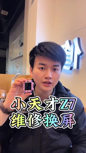 小天才z7电话手表换屏,小天才电话手表黑屏#小天才z7 #小天才换屏 #西安小天才电话手表维修 #创作者扶持计划 @DOU+上热门 @西安小正-酷玩手机维修