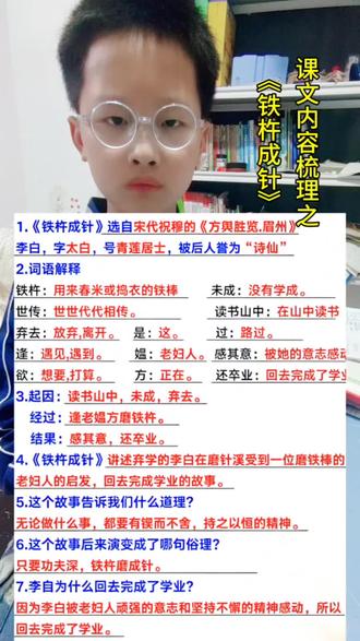 四年级课文考点梳理 《铁杵成针》讲述弃学的李白在遇过磨针溪时受到一位想把铁棒磨成针的老妇人的启发回去完成学业的故事,告诉我们无论做什么事情,都要有锲而不舍持之以恒的精神#知识分享 #每天学习一点点 #坚持 #知识点总结 #小学语文