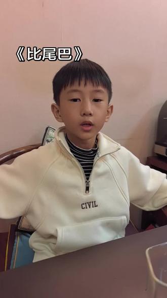 #一年级语文#背诵
《比尾巴》