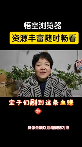 悟空浏览器,资源丰富随时畅看#悟空浏览器#追剧搭子