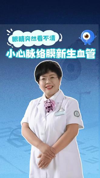 眼睛突然看不清东西?小心脉络膜新生血管!#抖出健康知识宝藏 #我的年度健康盘点 #抖音知识年终大赏 #医疗健康创作训练营 #眼睛模糊