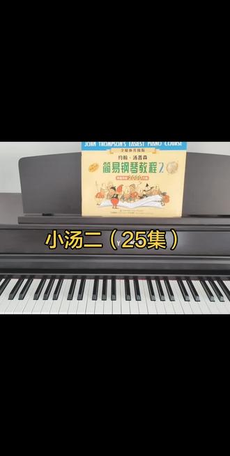 小汤二《自新大陆》交响曲|必学3个核心知识点
✅ 低八度:左手最后一小节do,8va写在音符下面=低八度,低音区弹稳更有厚度
✅ 和弦整齐:左手和弦同时下键,声音干净整齐
✅ 长音保持:延音线别断,音色才饱满
✅ 抒情有感情:右手歌唱,左手托底,慢弹更有味道
#0基础学钢琴 #成人钢琴 #钢琴入门 #今天你练琴了吗 #创作者扶持计划