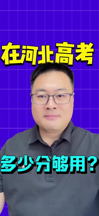 在河北高考,多少分才够用?#河北高考 #升学规划 #高考志愿 #家长必读 #高考