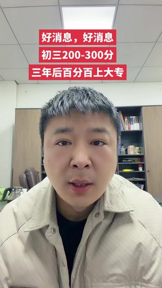 初三200分-300的学生,千万别放弃,只要还愿意继续上学,只要你选对了,三年后百分百可以上大专#中考 #考不上高中也能上大学 #考不上高中上什么学校最合适 #中考两三百分能上什么学校 #职教高考