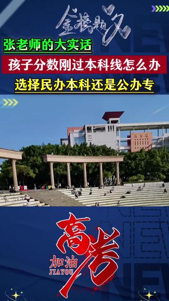 孩子的分数刚过本科线,是选择民办本科还是公办本科?听听张老师的精准分析!#张雪峰#父母必读#升学规划#专科志愿填报#高考倒计时