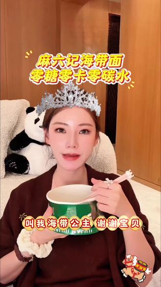 自律期也能吃的海带面,就是麻六记家的新品,它是用海带做的,没有一丁点碳水,打开之后就是这种粗粗的面条,只需要放调料包搅拌一下就可以吃了,味道特别好,吃起来也很过瘾!#马筱梅 #麻六记海带面 #太好吃了 #开袋即食 #谁懂这一口的好吃程度