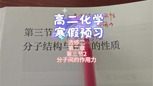 #岁月有情时今日开播 假期预习课也开播了。#高二化学物质结构与性质 #分子间作用力 #氢键 #熔沸点大小比较