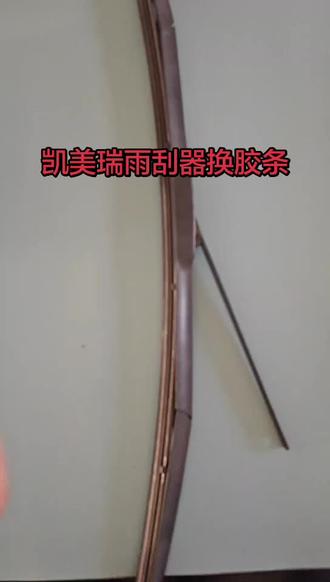 丰田汽车凯美瑞原装三段式有骨雨刮器换胶条教程雨刷片