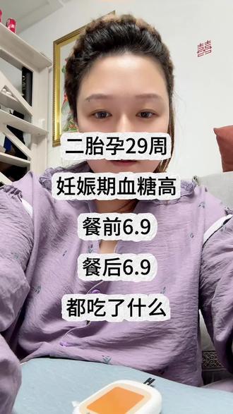 #真实生活分享计划 今日吃了紫薯和炒菜 血糖稍微高一点#宝妈分享 #孕期记录 #上热搜 #妊娠期血糖
