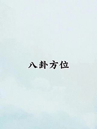 #上热门 #国学文化知识 八卦的方位