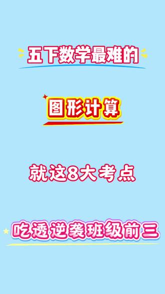五年级下册数学图形计算八大考点专题练#五年级 #五年级下册 #图形计算 #专项训练 #小学数学