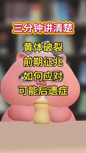 黄体破裂比想象中更容易发生! #冷知识科普 #黄体破裂 #女性 #女性健康 #抖音玩法达人