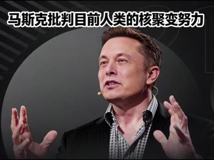 马斯克12月14日于X发文,批地球造微型核聚变不明智,称太阳是免费巨型聚变堆,除非仅用于科研,否则不该浪费资金。#科技 #能源#核聚变 #涨知识#争鸣