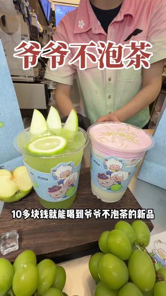 快囤?!!爷爷不泡茶好好喝#青苹果与青提 #爷爷不泡茶与喜羊羊与灰太狼 #别看我是只羊清爽酸甜我要尝 #爷爷不泡茶联名 #一口爷青回