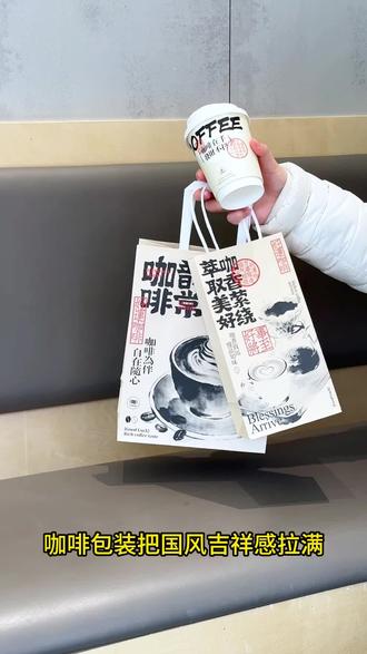 ☕这米黄底 + 水墨咖啡插画的包装直接戳中好运心!“咖啡在手 发财不抖” 的吉语配红章标识,连袋子都写满 “好事将至”,国风氛围感拉满~
🧧拿在手里像拎福气咖啡礼,装咖啡餐食适配度满分,中式吉祥风咖啡店本命包装没跑了!
#咖啡 #手提袋定制#源头工厂#免费设计#纸杯定制