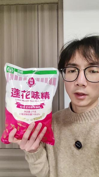 纯粮酿造的#莲花味精 作为国货品牌不仅承担企业的生产责任也承担着社会责任大包装1000g更划算#莲花味精纯粮食酿造 #调味品 #调味料