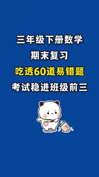 三下数学期末必考应用题母题60道
#三年级下册 #三年级下册数学 #易错题 #应用题 #期末复习