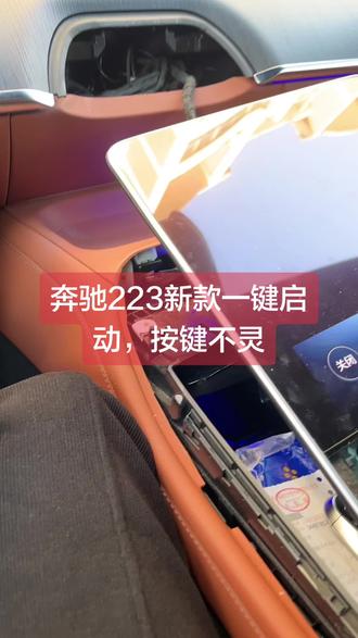 奔驰223 S 350一键启动,按键不灵