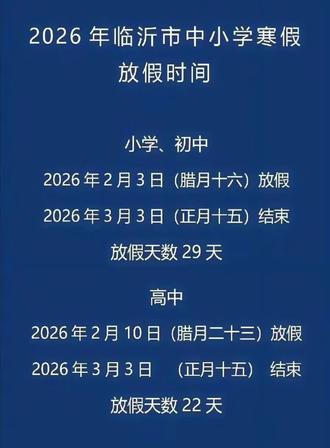 临沂2026中小学寒假安排来啦