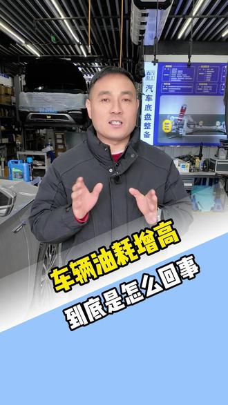 车辆油耗增高是怎么回事#底盘胶套#底盘异响#底盘松散#四轮定位#油耗增高
