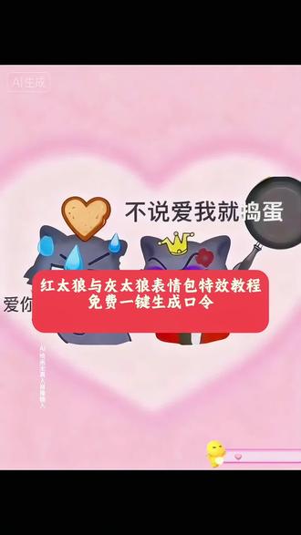 红太狼与灰太狼表情包特效教程 红太狼与灰太狼表情包特效生成指令 红太狼与灰太狼表情包ai特效 红太狼与灰太狼表情包特效 红太狼与灰太狼表情包制作教程 红太狼与灰太狼表情包制作特效 红太狼与灰太狼表情包特效制作 红太狼与灰太狼表情包特效教程 红太狼与灰太狼表情包ai教程 红太狼与灰太狼表情包ai指令 红太狼与灰太狼表情包ai生成方法 红太狼与灰太狼表情包ai特效教程 红太狼与灰太狼表情包特效制作教程 红太狼与灰太狼表情包指令 红太狼与灰太狼表情包特效口令 红太狼与灰太狼表情包ai生成指令 红太狼与灰太狼表情包免费制作教程 红太狼与灰太狼表情包免费制作入口 红太狼与灰太狼表情包免费制作方法 红太狼与灰太狼表情包制作入口 红太狼与灰太狼表情包ai一键生成 红太狼与灰太狼表情包ai制作方法 红太狼与灰太狼表情包口令 红太狼与灰太狼表情包特效口令 红太狼与灰太狼表情包特效指令 红太狼与灰太狼表情包特效入口 红太狼与灰太狼表情包生成方法 红太狼与灰太狼表情包教程入口 红太狼与灰太狼表情包一键剪同款 #即梦ai #红太狼与灰太狼表情包特效教程 #表情包 #喜羊羊 #红太狼与灰太狼的爱情