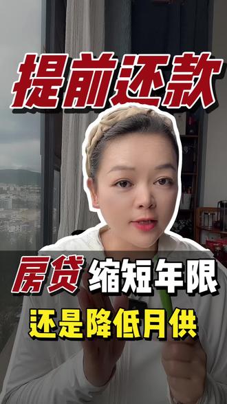 部分提前还款,提前还房贷,降低月供还是缩短年限,两种方案怎么选#房贷知识科普 #提前还款 #提前还贷攻略
