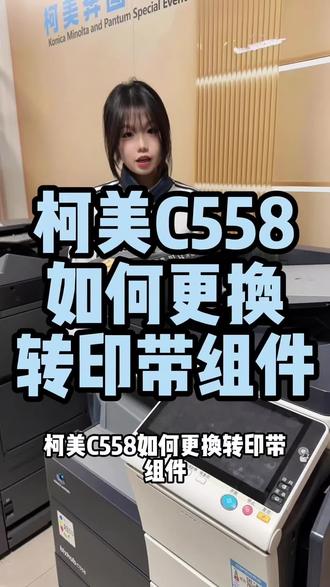 柯美C558如何更换转印带组件#复印机耗材 #复印机租赁 #复印机维修 #打印机维修 #中山超印办公耗材