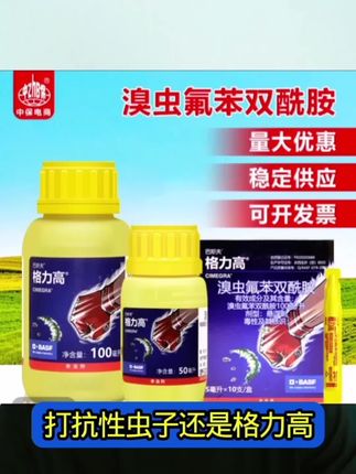 巴斯夫格力高 #溴虫氟苯双酰胺 #巴斯夫格力高 #抗性虫害防治 #进口杀虫剂#抗性虫用药