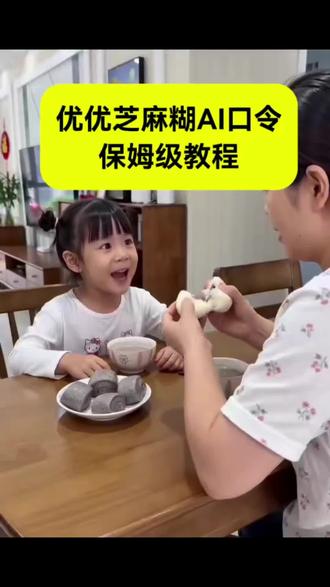 最近超火的优优芝麻糊ai口令,黑芝麻糊馒头小孩ai制作教程来了~ #优优芝麻糊ai 优优芝麻糊ai口令 优优一会芝麻糊凉了原视频 优优芝麻糊ai指令 优优芝麻糊ai怎么弄 优优芝麻糊ai使用教程 优优芝麻糊ai使用方法 优优芝麻糊ai特效 优优芝麻糊ai我拿筷子 #小云雀AI #小云雀爆款马上成片 #小云雀seedance #芯有云雀创作飞跃