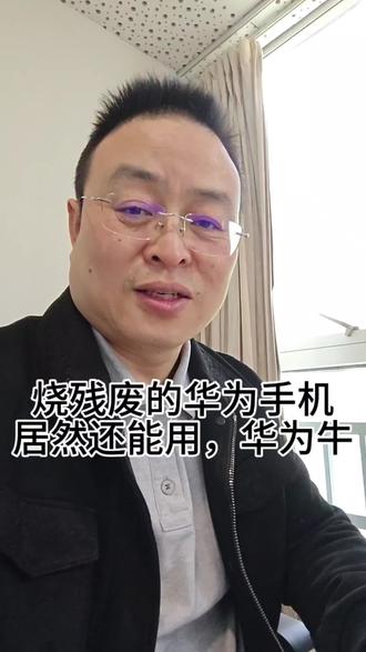 烧残废的华为手机,居然还能用#华为 #华为手机