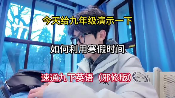 今天给九年级演示一下,如何利用寒假时间,速通九下英语(邪修版)#初中英语#学秘籍#初中生必看#中考必胜#初中学习方法