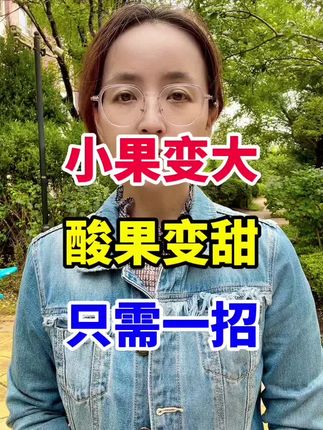 小果变大,酸果变甜 只需一招#膨果增甜 #效果好#瓜果蔬菜#增产增收#种植小技巧