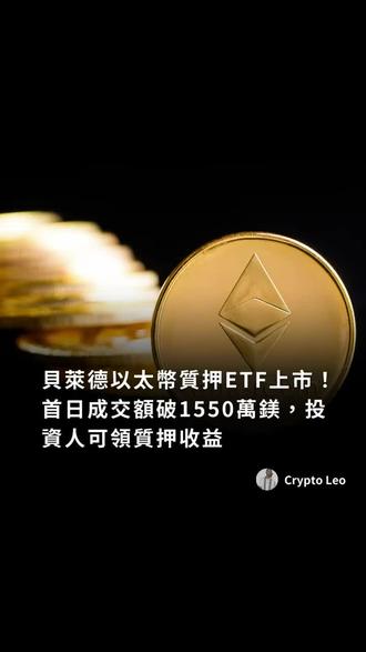 「以太坊ETF刚刚爆出重磅消息!」
全球最大資產管理機構
贝莱德推出以太坊质押ETF
首日成交额
突破1550万美元
重点来了👇
📈 投资ETF
💰 同时还能获得质押收益
这代表一件事:
传统金融正在加速进入加密市场
未来以太坊ETF市场
很可能会持续扩大。
想了解更多币圈最新资讯
记得 点赞 + 关注
每天分享
📊 币圈行情
📰 加密市场新闻
评论 「同乐」
了解胖企鹅 Pudgy World 新游戏资讯。
#比特币
#以太坊
#币圈
#区块链
#加密货币