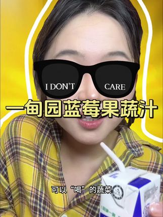 一甸园———可以“喝”进肚子的蔬菜 #蔬菜 #果蔬汁 #一甸园#蓝莓 #国庆假期