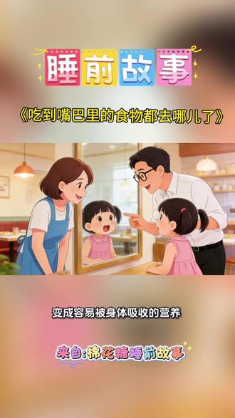 149.睡前故事《吃到嘴巴里的食物都去哪儿了》:亲爱的小朋友们你们要记得,饭前饭后好好洗手,赶走小细菌;吃饭时乖乖细嚼慢咽,让小肠胃轻松工作,这样我们才能长得更强壮更健康呀。#每天分享科普知识 #晚安故事 #睡前故事 #吃到嘴巴里的食物 #亲子教育