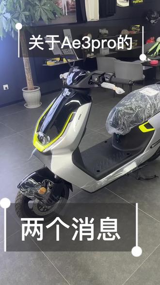 好消息:AE3Pro可以升级了!坏消息:首发倒十时两天 好消息:AE3Pro可以升级了!坏消息:首发倒十时两天!#三好学生 AE3#骑极核真舒服#买电摩选极核
#ZEEHO极核