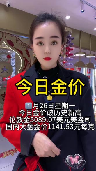 今日金价突破历史新高 每天实时播报金价#珠宝首饰 #黄金 #足金999 #热门 #同城 @抖音小助手 @DOU+小助手