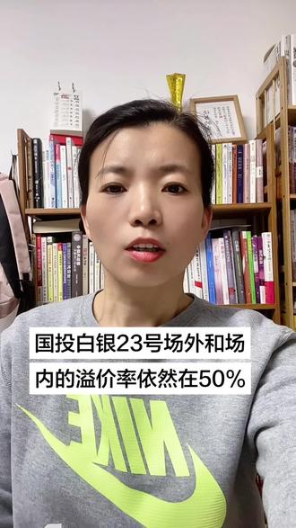 国投白银今天场外和场内的溢价率依然在50%左右,每天限购100,3点之前申购算今天的😊#白银 #白银价格 #国投白银lof #定投基金