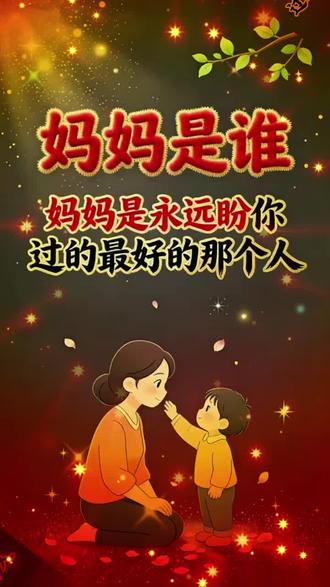 全世界对你最好的只有母亲!