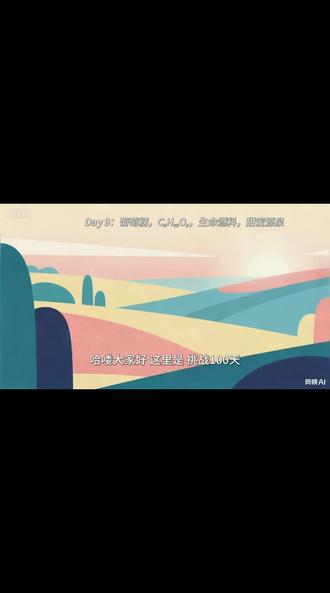 挑战100天认识100种化合物!Day 9:葡萄糖 #挑战100天 #化合物 #葡萄糖